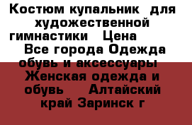 Костюм(купальник) для художественной гимнастики › Цена ­ 9 000 - Все города Одежда, обувь и аксессуары » Женская одежда и обувь   . Алтайский край,Заринск г.